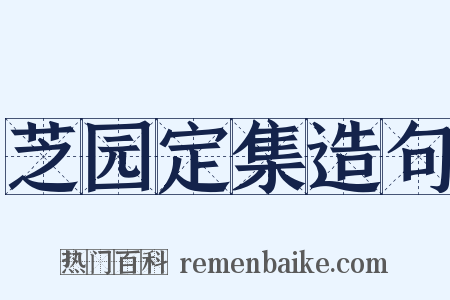 芝园定集造句是什么意思的图片